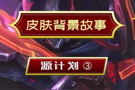 #lol 源计划派克和剑圣竟然是“兄弟”？ #lol皮肤故事  #源计划视频封面