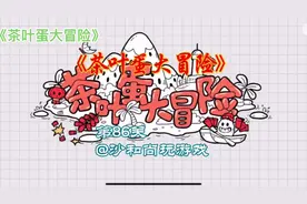 #茶叶蛋大冒险 一个口诀通关《茶叶蛋大冒险》第86关，你学废了吗