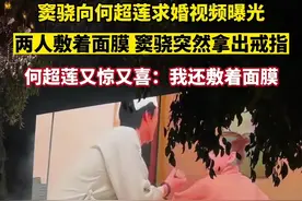 4月18日，印度尼西亚巴厘岛。#窦骁向何超莲求婚视频曝光  ，#窦骁敷着面膜向何超莲求婚 ，何超莲又惊又喜：我还敷着面膜～～视频封面