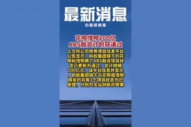 #热门 花呗借呗200亿ABS融资计划获通过@抖音短视频视频封面