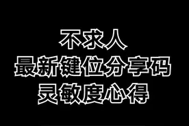 版本更新后的最新键位，以及关于对灵敏度修改后的看法#和平精英 #灵敏度 #键位布局