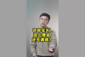 迈锐宝XL 这么便宜 还不满意？@抖音汽车 #抖音汽车 