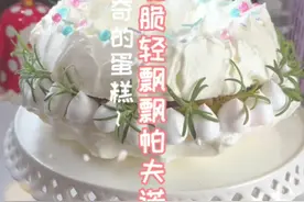 今天挑战了国际上有名的帕夫洛娃蛋糕，顺便让我的新室友品尝一下#跟着抖音学做菜 #不会吃坚果的人有救了 #雅雅酱食谱