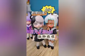 百元正版bjd开箱第二弹，附带换脚教程！#bjd #潘妮的宝盒 #12分bjd #bjd盲盒 #bjd教程