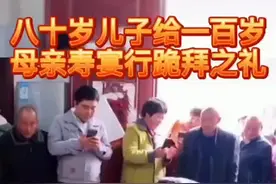 八十岁儿子给一百岁老人行跪拜礼#传统文化#支持抖音传播正能量 #孝顺