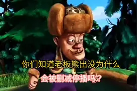 你们知道老板熊出没为什么会被删减停播吗？#熊出没 #童年动画