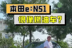 最像燃油车的纯电车？#本田 #ens1 #新能源汽车 #带你懂车 #懂车帝 @广汽本田天津汽研店 @东风本田 视频封面