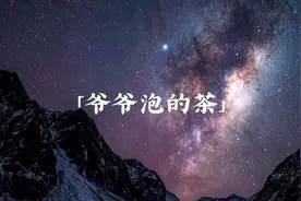 “爷爷泡的茶有一种味道叫做家”#周杰伦 #爷爷泡的茶视频封面