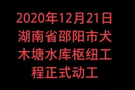 犬木塘水库枢纽工程位于湖南省邵阳市境内资水中上游，预算投资102.5亿元，是国务院172项重大水利工程之一，视频封面