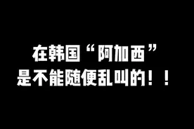 #韩语 #韩剧 #学韩语 在韩国“阿加西”是不能随便乱叫的哦！！