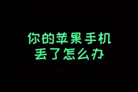 苹果手机丢了不要慌赶紧学习吧#手机技巧 #iphone #dou+小助手视频封面