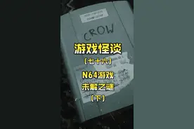 一款未发行的N64游戏，制作人失踪成谜#未解之谜  #主机游戏  #任天堂