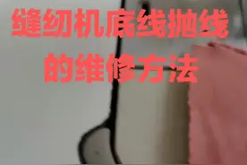 缝纫机底线抛线的维修方法#缝纫机 #服装@抖音短视频