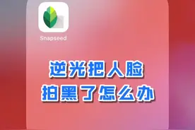 #手机修图 逆光把人脸拍黑了怎么办 #snapseed #云上大课堂@抖音短视频