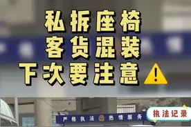 #私拆座椅，#客货混装，下次要注意⚠️视频封面