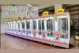 速锐电子新款全通透娃娃机讲解，速锐制造，中国制造。#公仔机