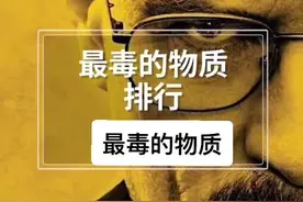 #神奇的化学 跟着@生化观察员 认识一下最毒的物质吧！@DOU+小助手 @抖音短视频