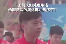 现场选房！王楠夫妇兑现承诺，给国乒队的奥运健儿们送房了。视频封面
