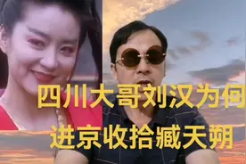 四川大哥刘汉为什么京城收拾臧天朔#社会#社会百态 @抖音小助手