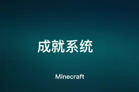 BE成就系统#我的世界 #minecraft #mc #yanjun