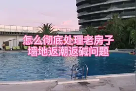 怎么彻底处理老房子墙地返潮返碱问题视频封面