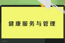 管理学 健康服务与管理:要想身体好，就得学健康服务与管理。视频封面