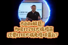 大白叔解惑：为啥打了狂犬病疫苗，还要打狂犬病免疫球蛋白？#医学科普 #狂犬病 #疫苗 #被动免疫 #热门视频封面