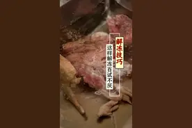 冻过的肉，只要用对了解冻方法，一样能恢复鲜肉的水平！ #卤菜培训  #卤菜