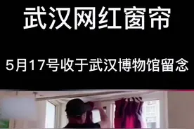 #网红窗帘 终于迎来大结局。武汉网红窗帘主人回家，于昨天5月17号捐赠于武汉博物馆收藏留念。