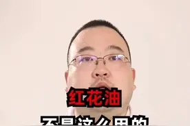 你的红花油用对了吗？#dou出新知 #红花油 #跌打损伤 #外伤 #健康科普