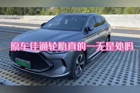 比亚迪宋plusdmi原车轮胎真的一无是处吗？多少公里换轮胎？