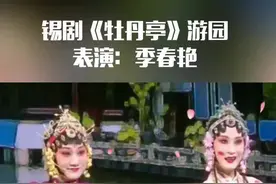 锡剧名家季春艳演绎《牡丹亭》游园#锡剧 #抖音小助手 #牡丹亭游园视频封面