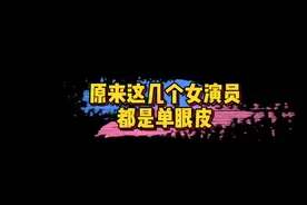#原来宁静是单眼皮 冷知识：宁静 古力娜扎 郑合惠子其实都是单眼皮美女～你发现了吗？🤩#娱乐评论大赏