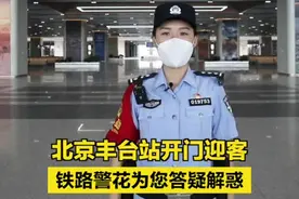 【#北京丰台站开门迎客  铁路警花为您答疑解惑】6月20日，承担京广高铁、京广线、京沪线、京九线等列车始发终到作业的北京丰台站开通运营。办理临时身份证的公安制证窗口在哪？如遇警情或求助到哪里报警？进站安检哪些东西不能带？北京铁路公安处丰台站派出所民警王宁带您体验北京丰台站。#北京丰台 #北京交通 视频封面