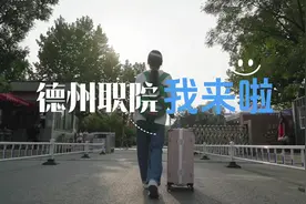 德职限定版青春的正确打开方式！ #德州职业技术学院视频封面