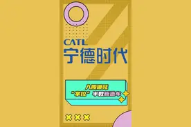 宁德时代不甘寂寞，继续扩大自己的版图，这次他把手放到了汽车上#宁德时代 #哪吒汽车 #造车 #汽车 #汽车人共创计划 #车知识分享计划 视频封面