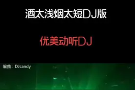 邵伟少尉《酒太浅烟太短》DJcandy版