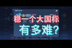 稳一个大国标有多难？用一个西施国标给大家讲讲。#王者 #大国标