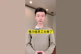 她真的说到做到，给员工分房了。#铁娘子董明珠 #格力董明珠 视频封面