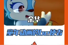 #余华是童年be使者 当你看到，文学顾问#余华 就要知道，这部#动画片 ta又要来虐你心了！