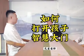 如何打开孩子的智慧大门？#国学智慧 #传统文化 #智慧人生 #教育