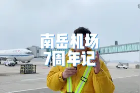 衡阳南岳机场通航7年了，北京、上海、昆明等26个城市视频封面