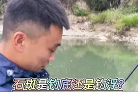 石斑到底是钓底还是钓浮？#垂钓技巧 #钓鱼 #溪流钓 