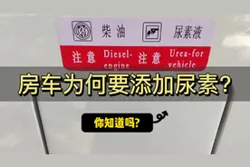 房车为何要添加尿素，你知道吗?#房车 #房车旅行 #房车生活 #尿素视频封面