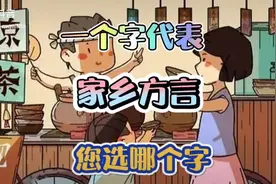 #西安的“咋”，“嘹，#一本正经飚方言 #视频封面