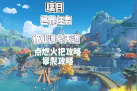 原神璃月 世界任务 循仙遵兮天遒 点燃火把攻略 攀爬攻略#原神