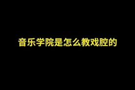 教你用戏腔，唱一曲辞九门 #戏腔  #古风戏腔  #辞九门回忆视频封面