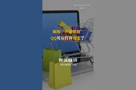 解除“外链屏蔽”，QQ可以打开淘宝了 #qq #淘宝 #屏蔽外链 视频封面