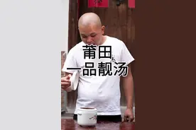 在莆田，大人小孩过冬必须喝的暖心一品靓汤，别和我说你还不知道呀！#福建美好推荐官