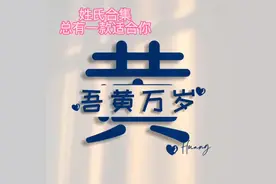 姓氏合集 第8集 黄 总有一款适合你#头像 #姓氏头像 #姓氏谐音梗视频封面